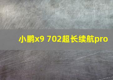 小鹏x9 702超长续航pro